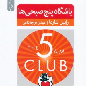 باشگاه 5 صبحی ها