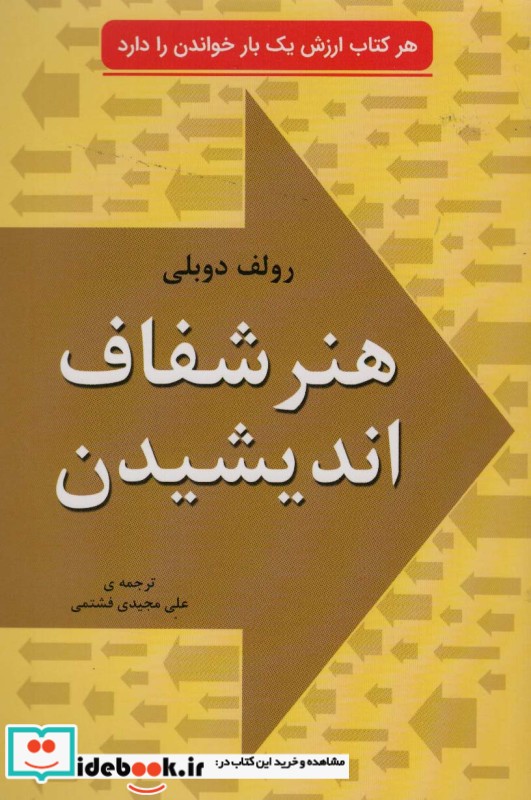 هنر شفاف اندیشیدن